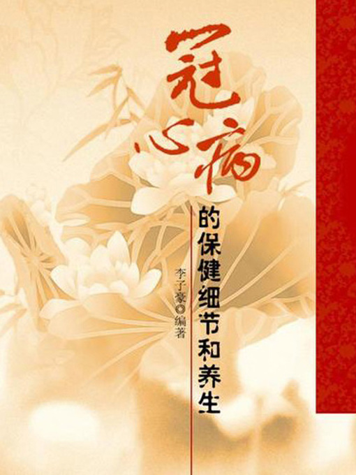 Title details for 冠心病的保健细节和养生 (Details for Health Care of Coronary Heart Disease) by 李子豪 - Available